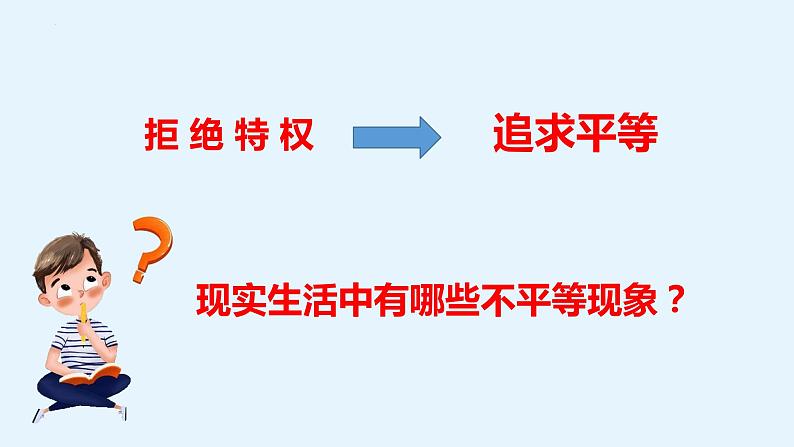 7.2+自由平等的追求+课件-2023-2024学年统编版道德与法治八年级下册08