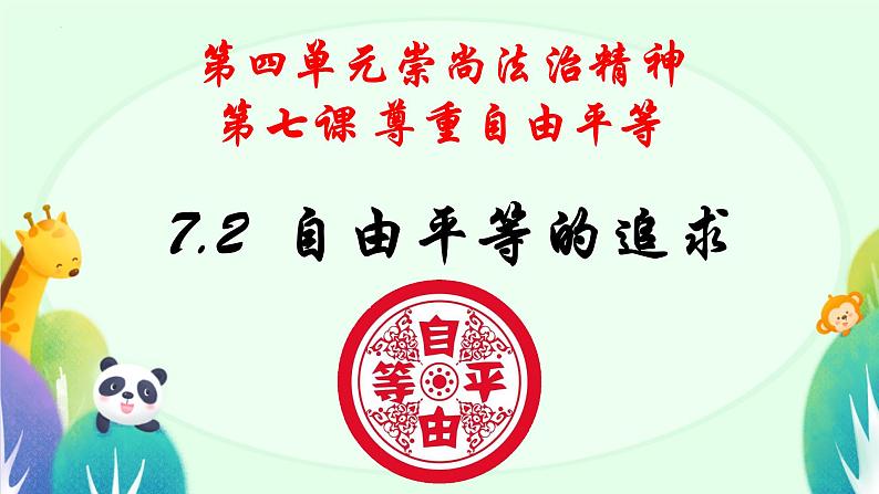 7.2+自由平等的追求+课件-2023-2024学年统编版道德与法治八年级下册 (1)第1页