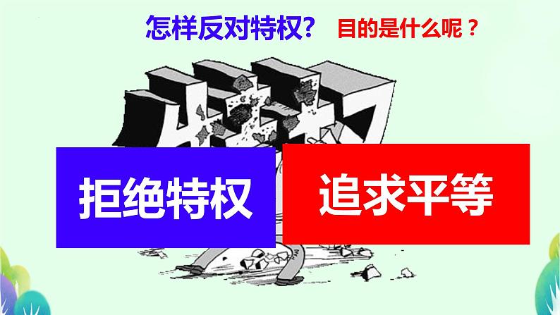 7.2+自由平等的追求+课件-2023-2024学年统编版道德与法治八年级下册 (1)第7页