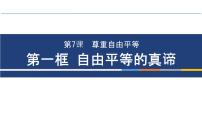 初中政治 (道德与法治)人教部编版八年级下册自由平等的真谛图文课件ppt