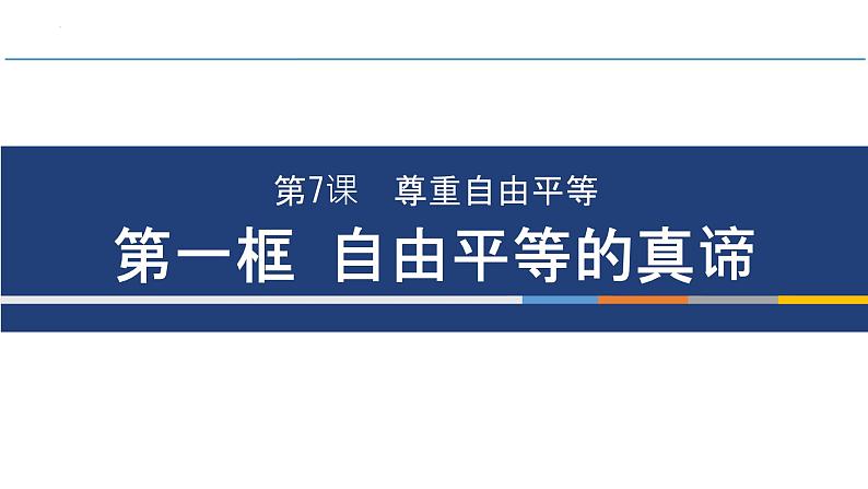 7.1+自由平等的真谛+课件-2023-2024学年统编版道德与法治八年级下册第1页