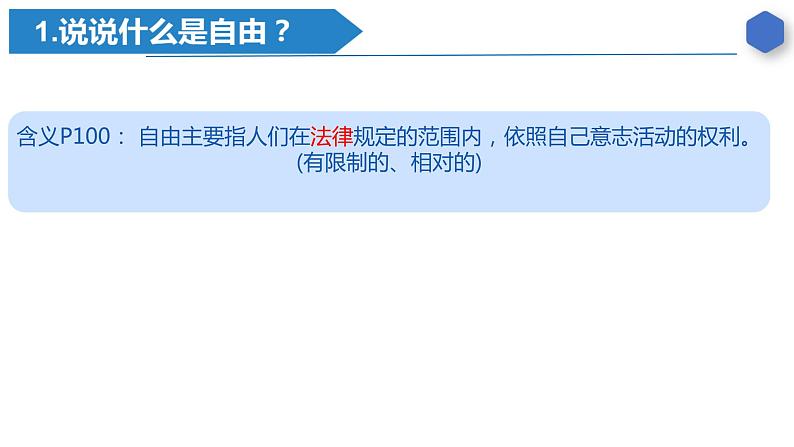 7.1+自由平等的真谛+课件-2023-2024学年统编版道德与法治八年级下册第3页