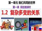 1.2+复杂多变的关系+课件-2023-2024学年统编版道德与法治九年级下册+