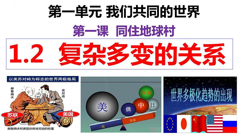 1.2+复杂多变的关系+课件-2023-2024学年统编版道德与法治九年级下册+第1页