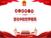 1.2+复杂多变的关系+课件-2023-2024学年统编版道德与法治九年级下册+