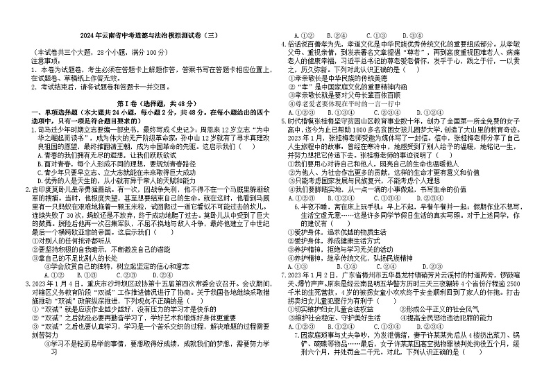 2024年云南省中考道德与法治模拟测试卷+（三）第1页