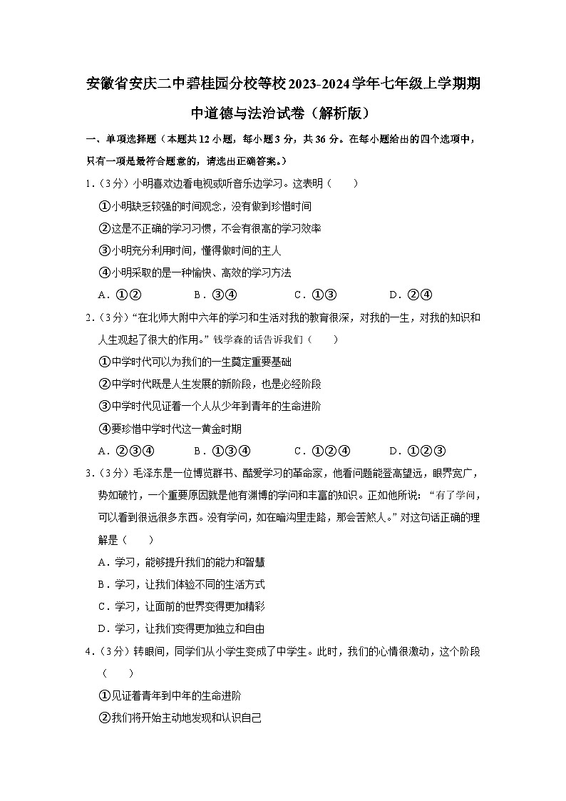 安徽省安庆市第二中学碧桂园分校等校2023-2024学年七年级上学期期中道德与法治试卷第1页