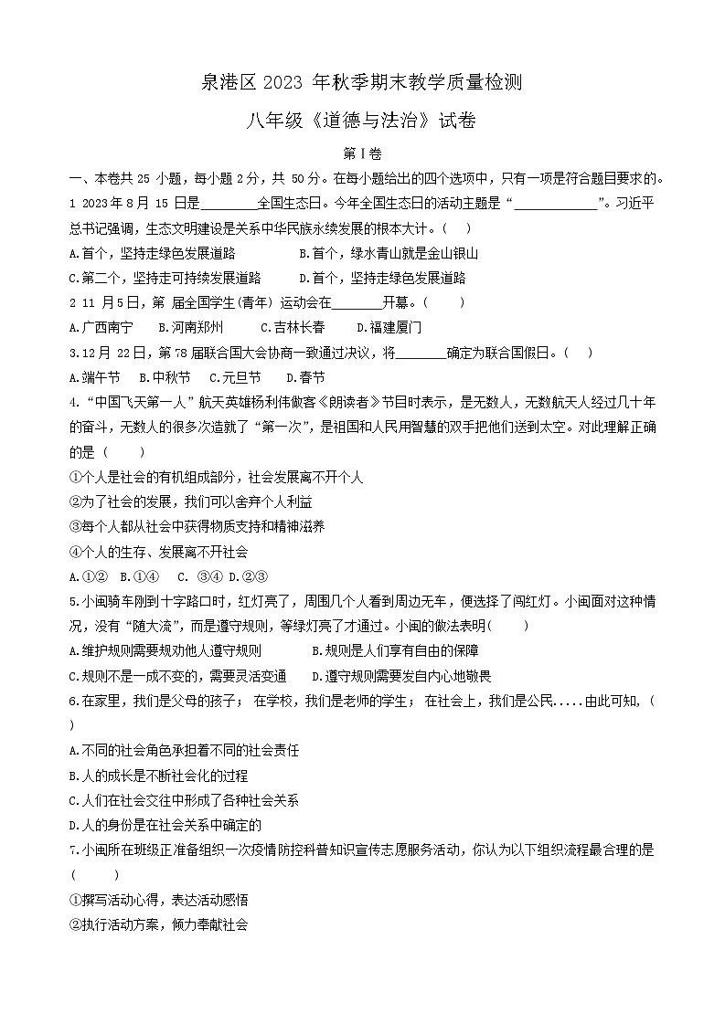 福建省泉州市泉港区2023-2024学年八年级上学期1月期末道德与法治试题01