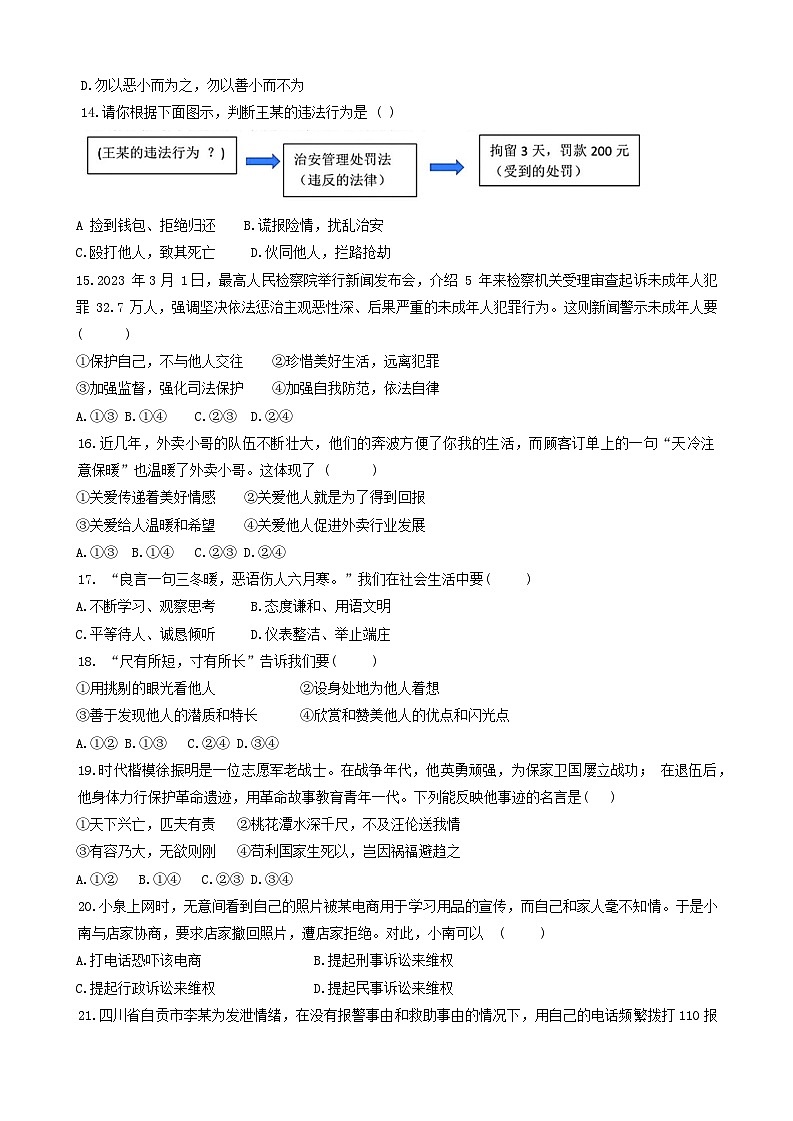 福建省泉州市泉港区2023-2024学年八年级上学期1月期末道德与法治试题03