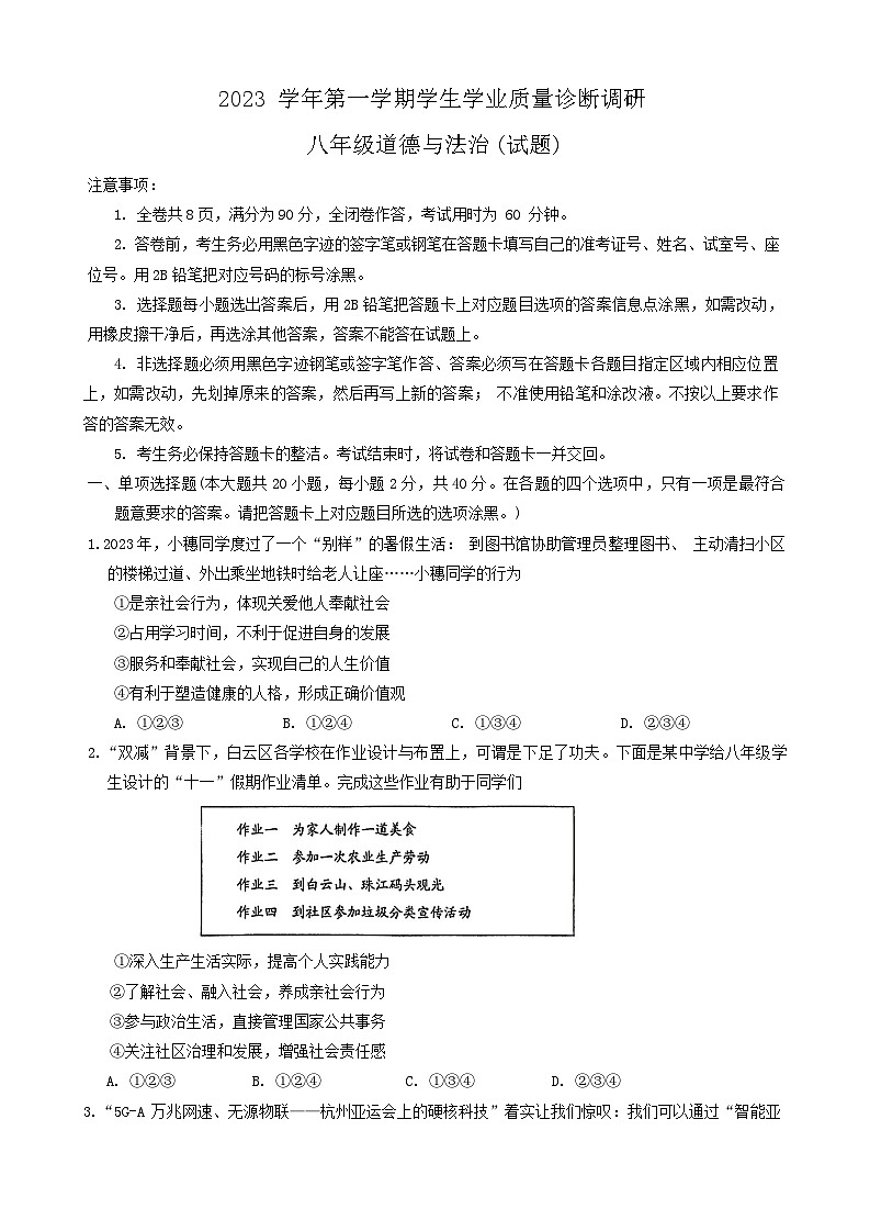 广东省广州市白云区2023-2024学年八年级上学期期末考试道德与法治试题01