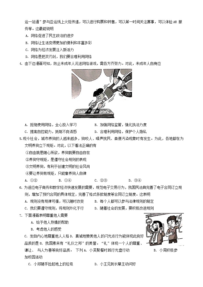 广东省广州市白云区2023-2024学年八年级上学期期末考试道德与法治试题02