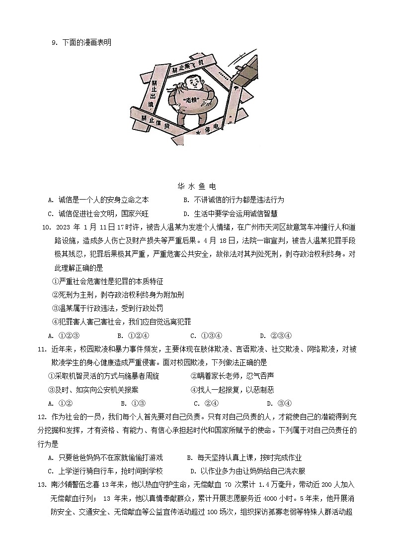广东省广州市白云区2023-2024学年八年级上学期期末考试道德与法治试题03