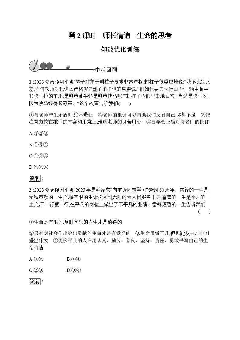 人教版中考道德与法治总复习基础知识过关第2课时师长情谊生命的思考练习含答案第1页