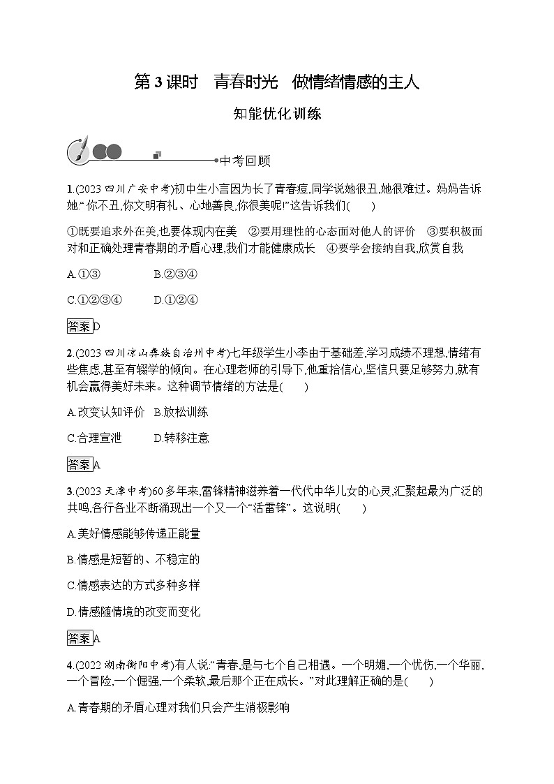 人教版中考道德与法治总复习基础知识过关第3课时青春时光做情绪情感的主人练习含答案第1页