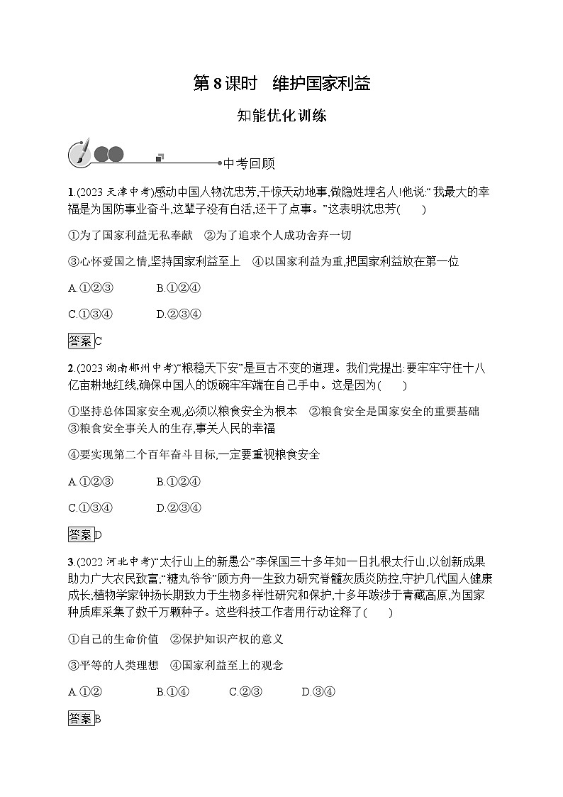 人教版中考道德与法治总复习基础知识过关第8课时维护国家利益练习含答案第1页