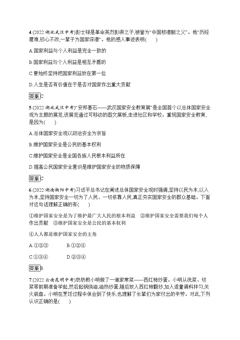 人教版中考道德与法治总复习基础知识过关第8课时维护国家利益练习含答案第2页