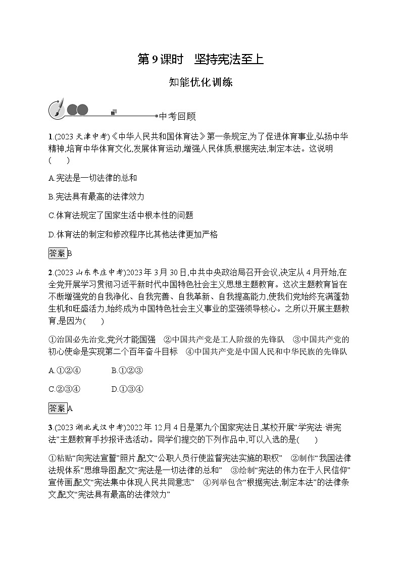 人教版中考道德与法治总复习基础知识过关第9课时坚持宪法至上练习含答案第1页