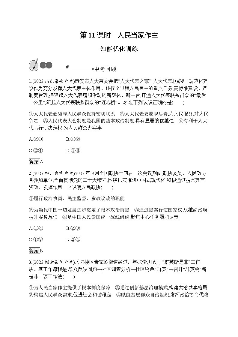 人教版中考道德与法治总复习基础知识过关第11课时人民当家作主练习含答案第1页