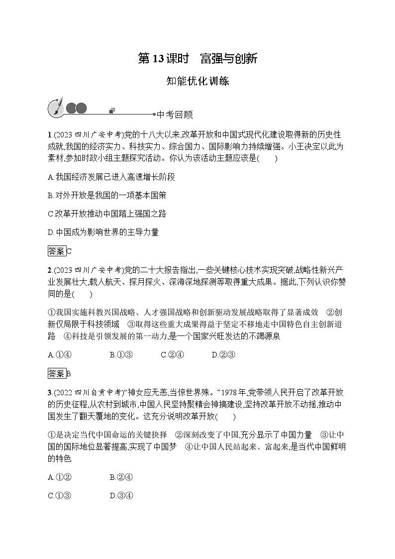 人教版中考道德与法治总复习基础知识过关第13课时富强与创新练习含答案第1页