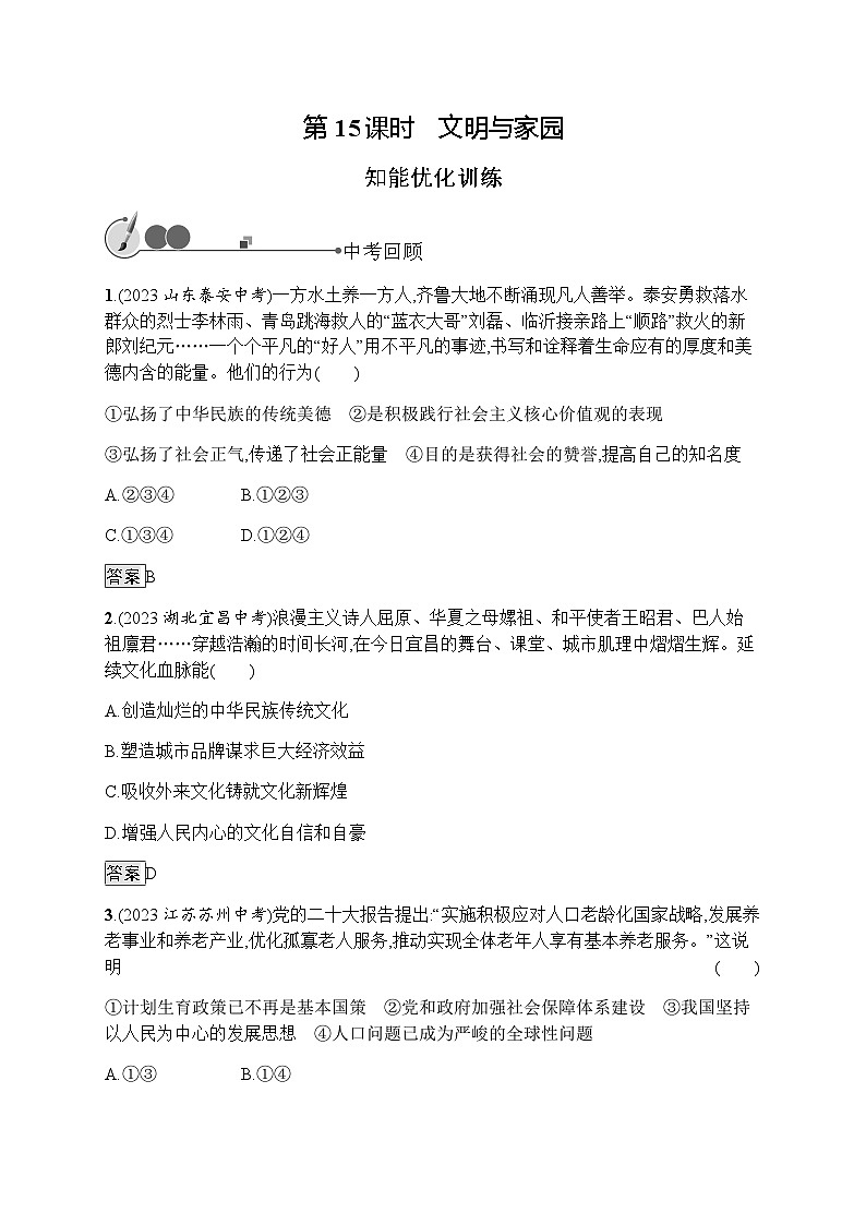 人教版中考道德与法治总复习基础知识过关第15课时文明与家园练习含答案第1页