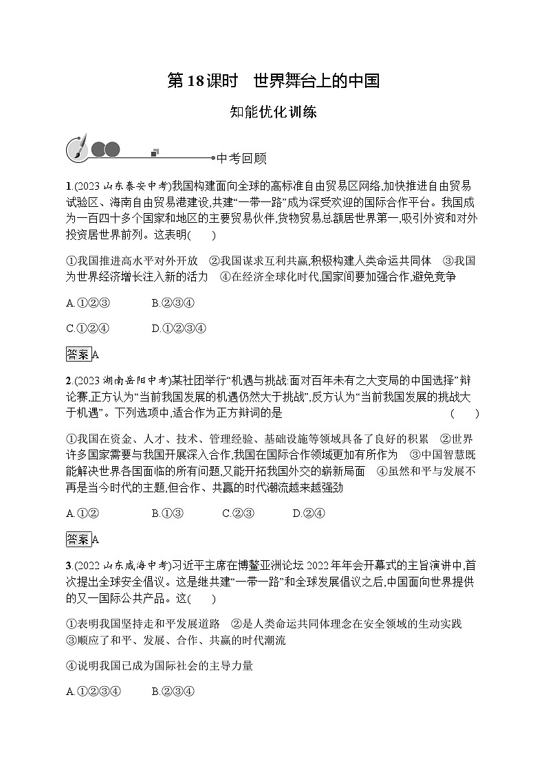人教版中考道德与法治总复习基础知识过关第18课时世界舞台上的中国练习含答案第1页