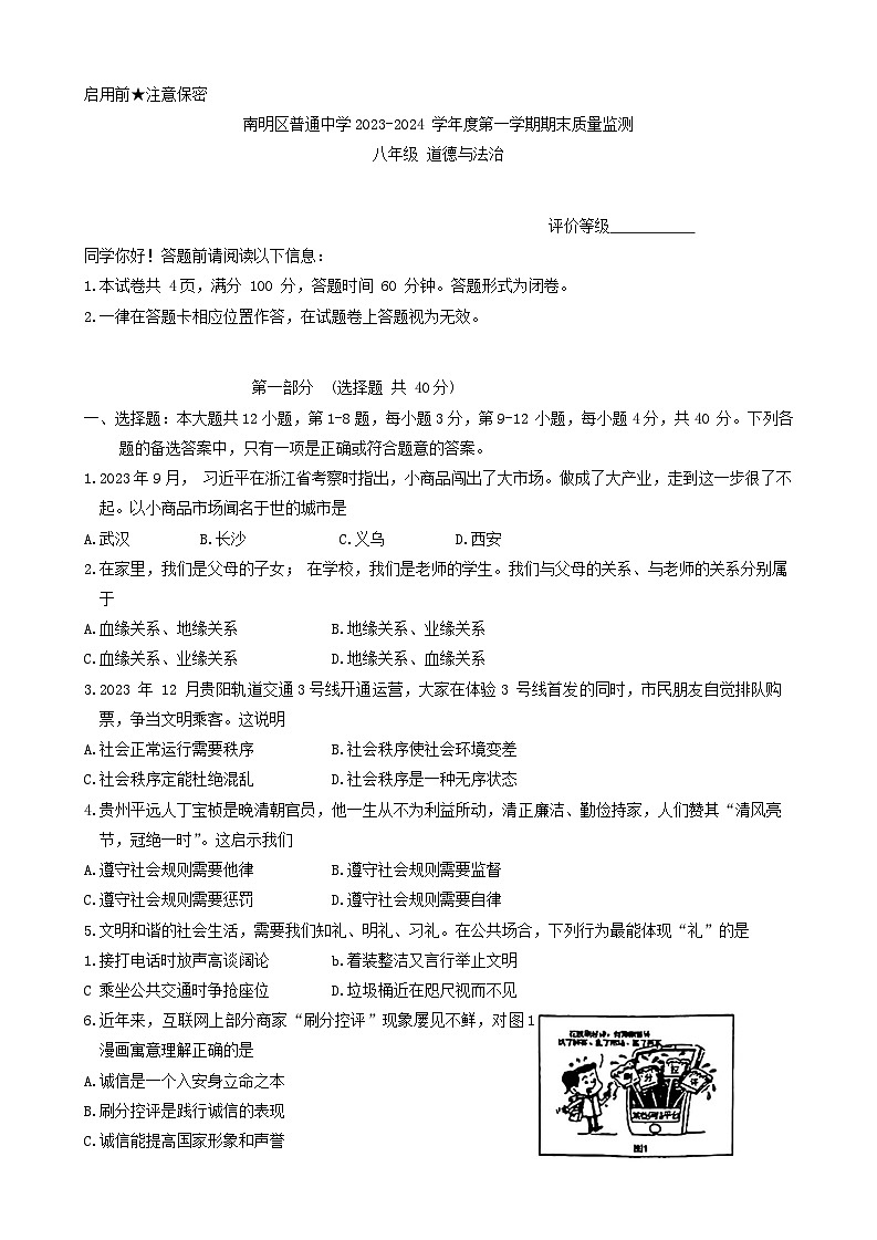 贵州省贵阳市南明区2023-2024学年八年级上学期1月期末道德与法治试题第1页