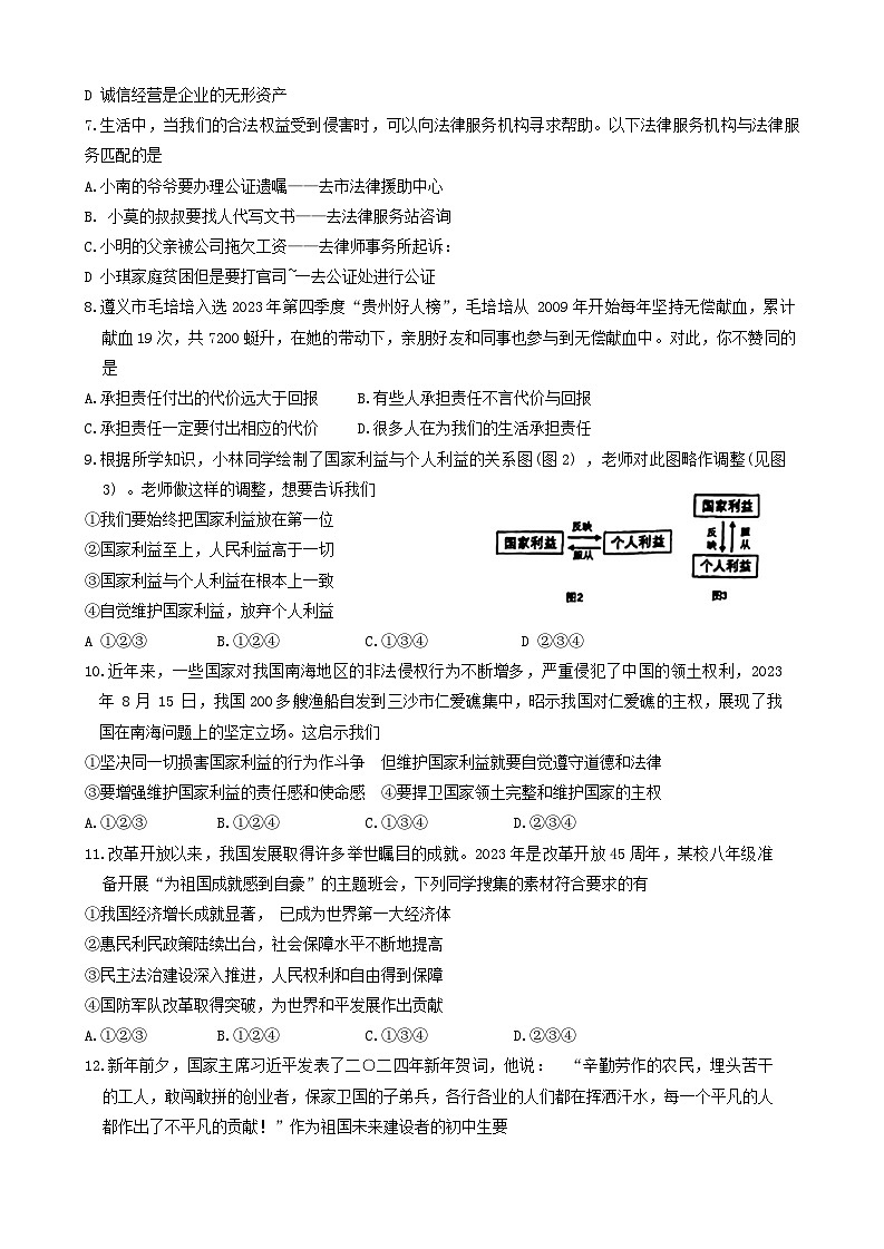 贵州省贵阳市南明区2023-2024学年八年级上学期1月期末道德与法治试题第2页