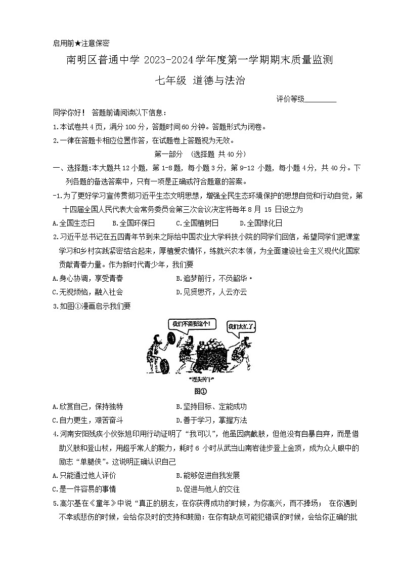 贵州省贵阳市南明区2023-2024学年七年级上学期1月期末道德与法治试题01