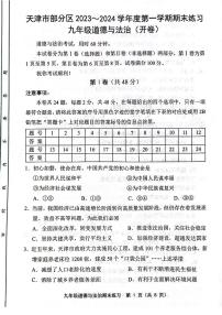 天津市部分区2023-2024学年九年级上学期期末道德与法治试题【含答案】