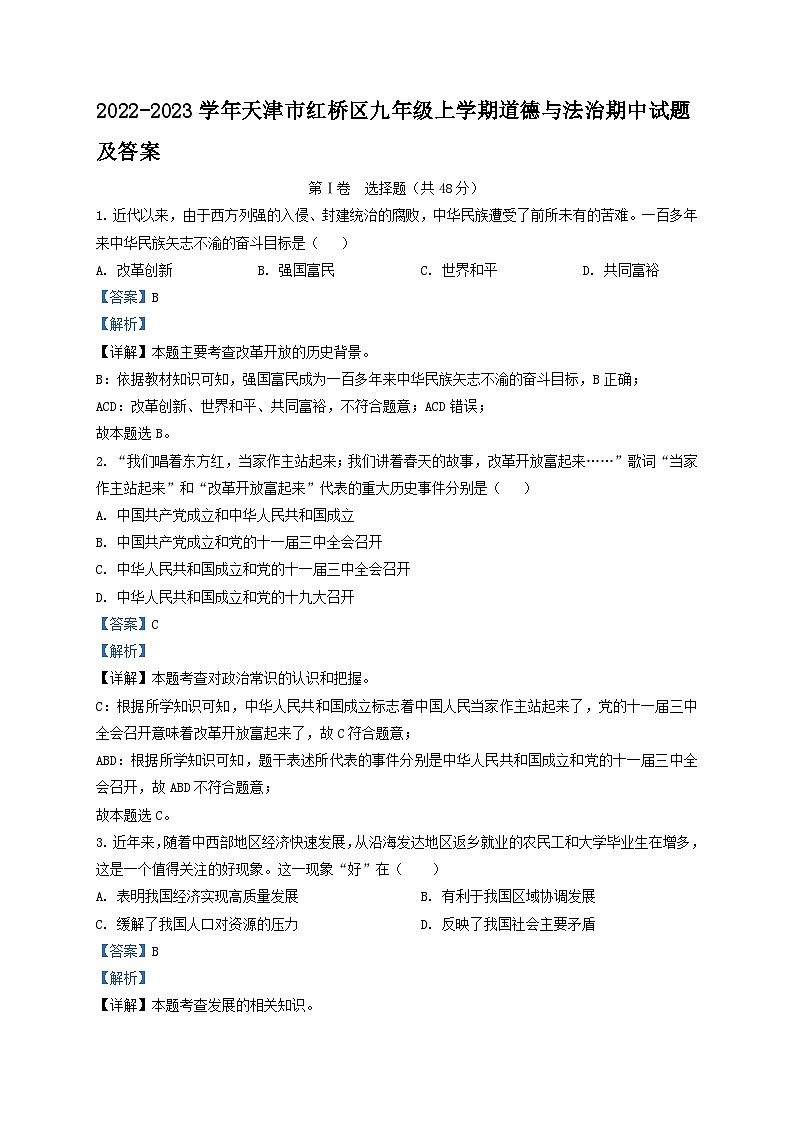 2022-2023学年天津市红桥区九年级上学期道德与法治期中试题及答案01