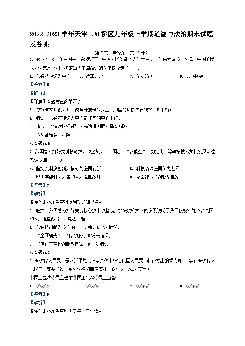 2022-2023学年天津市红桥区九年级上学期道德与法治期末试题及答案01