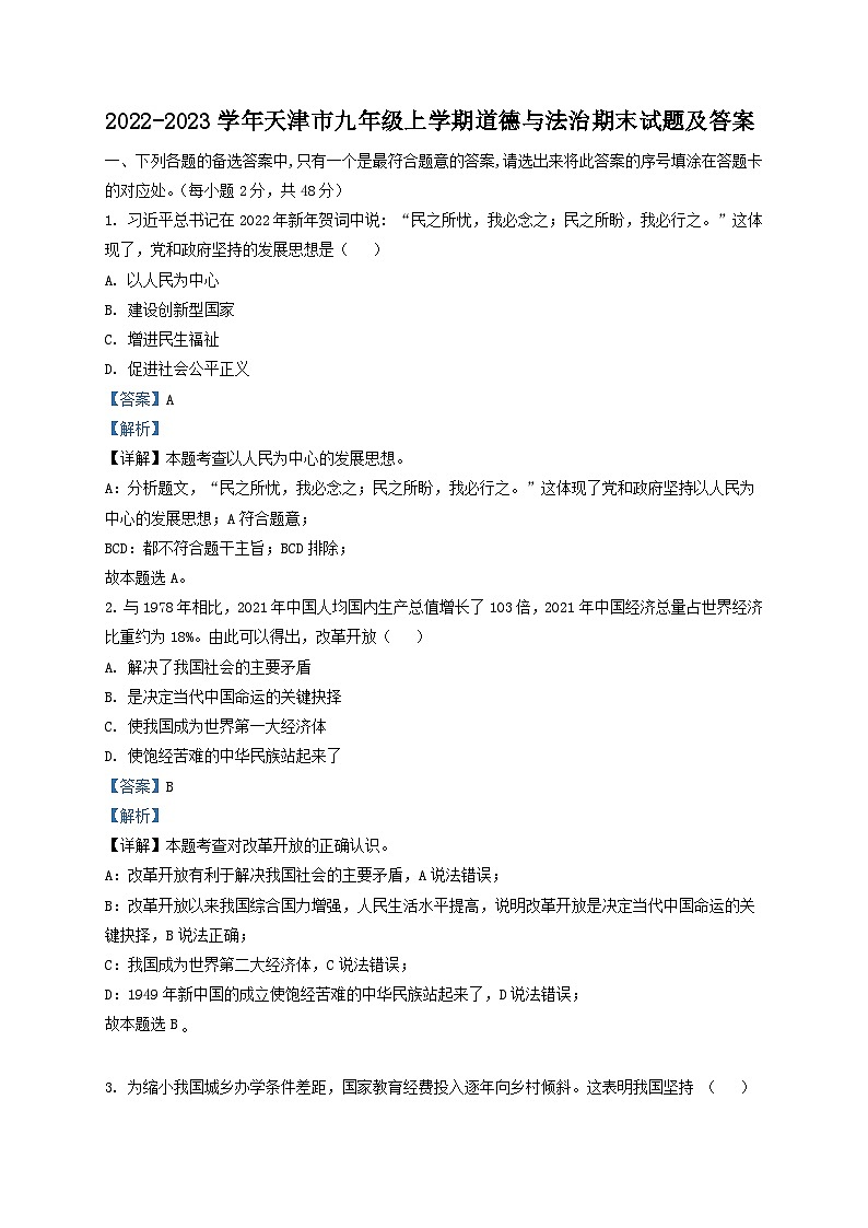 2022-2023学年天津市九年级上学期道德与法治期末试题及答案01