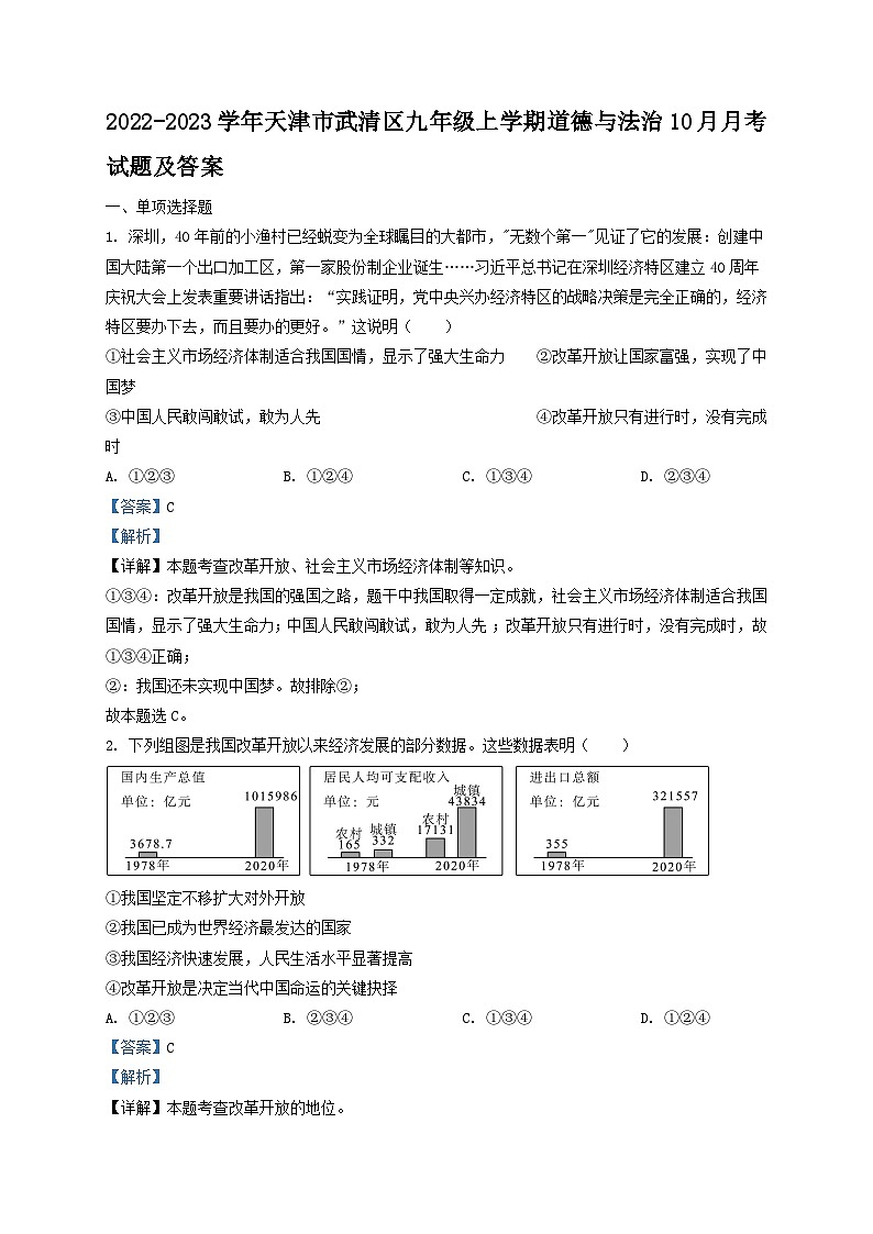 2022-2023学年天津市武清区九年级上学期道德与法治10月月考试题及答案01