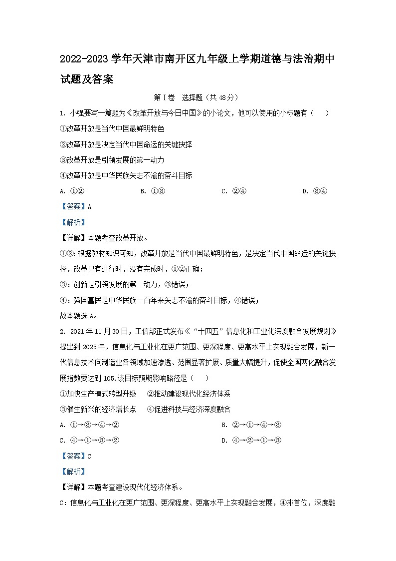 2022-2023学年天津市南开区九年级上学期道德与法治期中试题及答案01