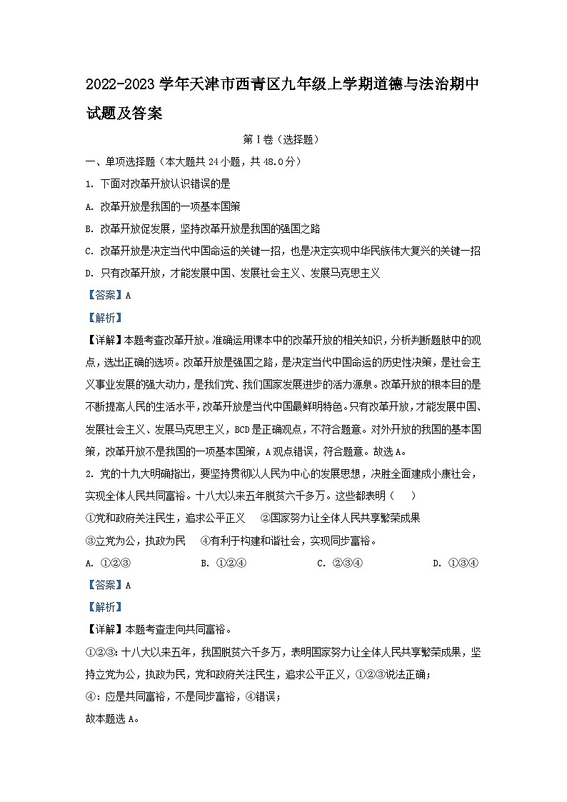 2022-2023学年天津市西青区九年级上学期道德与法治期中试题及答案01
