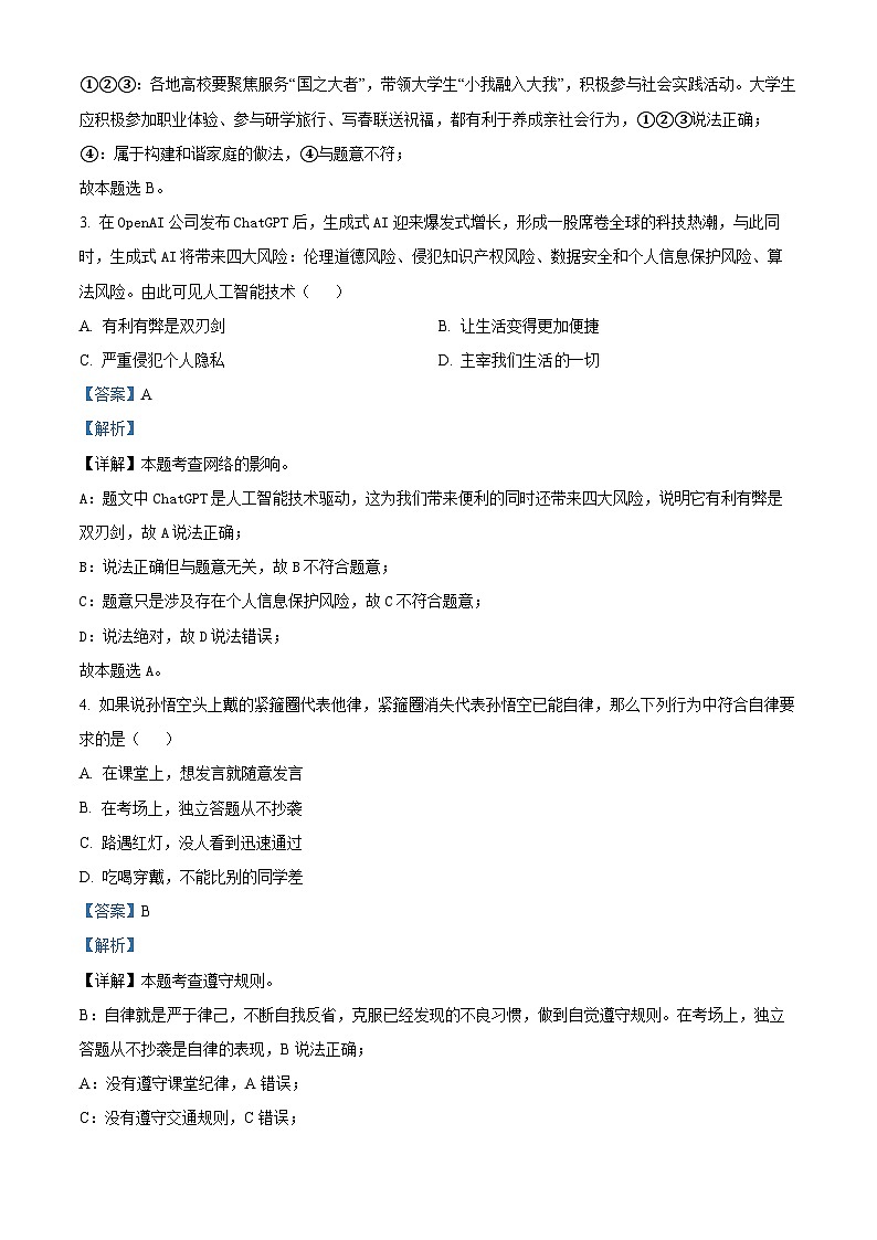 安徽省芜湖市弋江区2023-2024学年八年级上学期期末道德与法治试题02