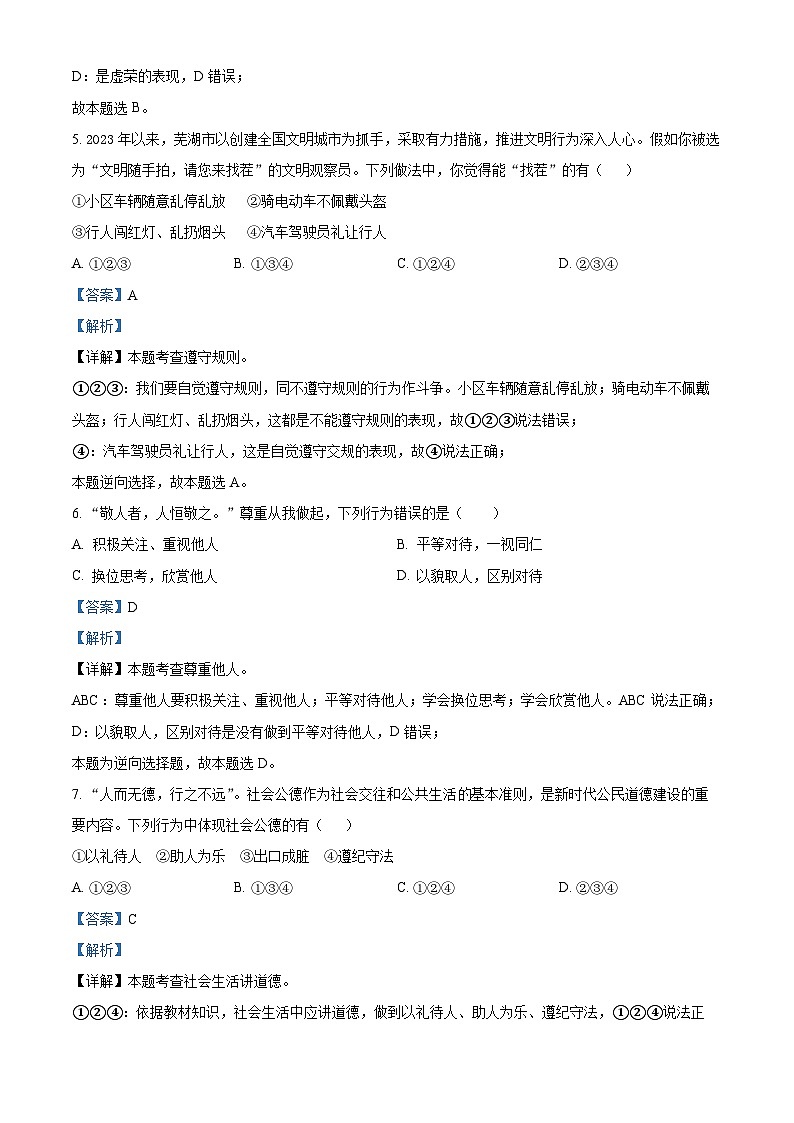 安徽省芜湖市弋江区2023-2024学年八年级上学期期末道德与法治试题03