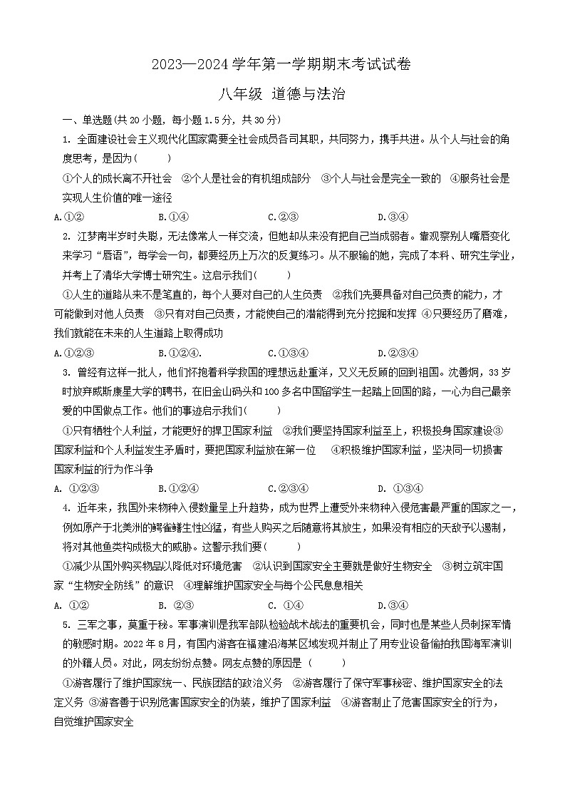甘肃省武威市凉州区第九中学片联考2023-2024学年八年级上学期1月期末道德与法治试题01
