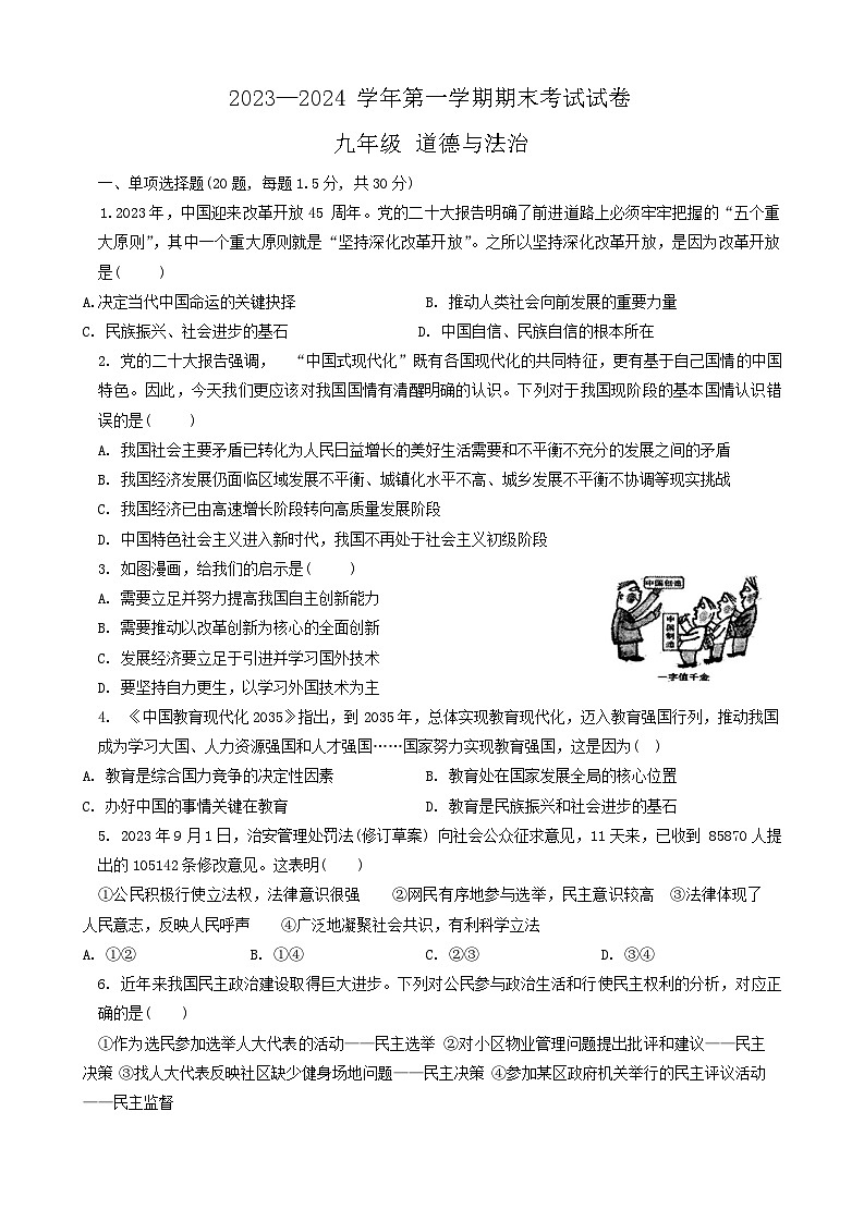 甘肃省武威市凉州区第九中学片联考2023-2024学年九年级上学期1月期末道德与法治试题01