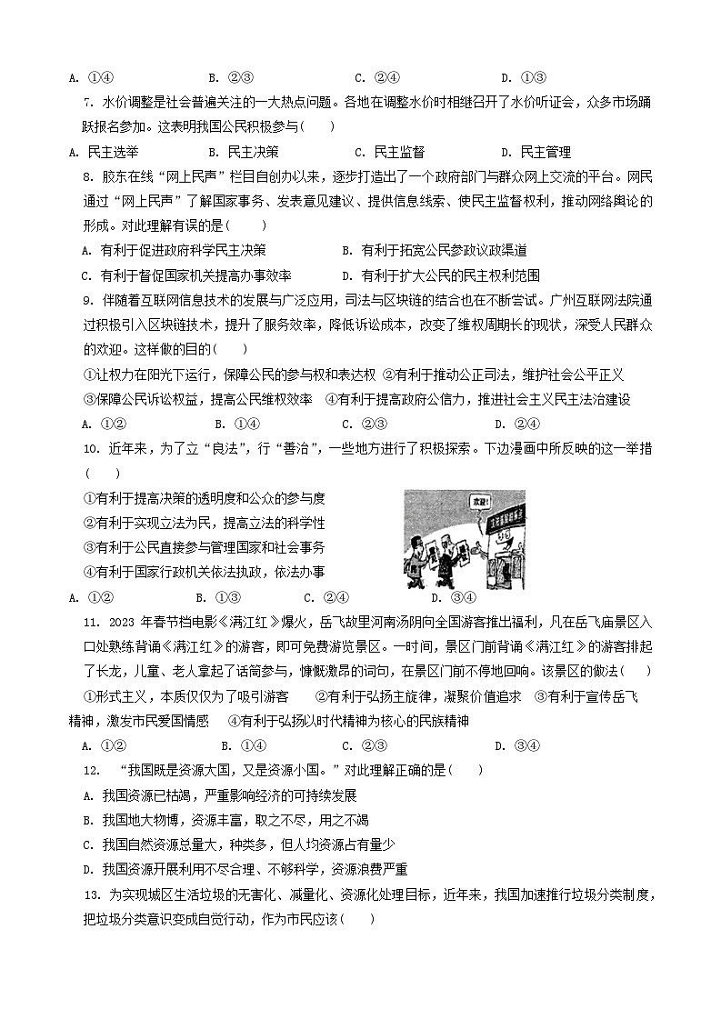 甘肃省武威市凉州区第九中学片联考2023-2024学年九年级上学期1月期末道德与法治试题02