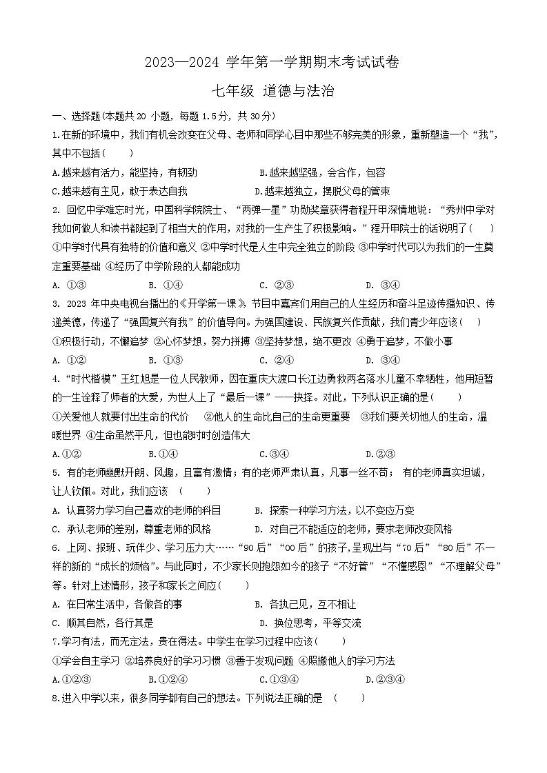 甘肃省武威市凉州区第九中学片联考2023-2024学年七年级上学期1月期末道德与法治试题01
