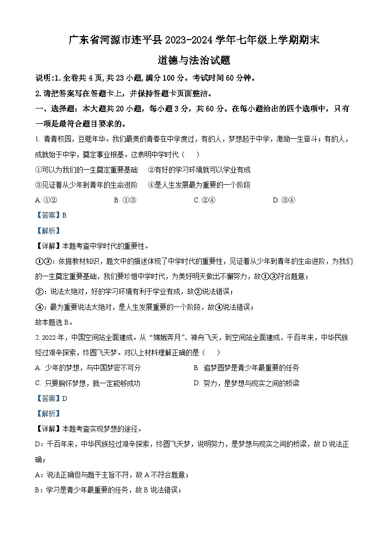 广东省河源市连平县2023-2024学年七年级上学期期末道德与法治试题第1页