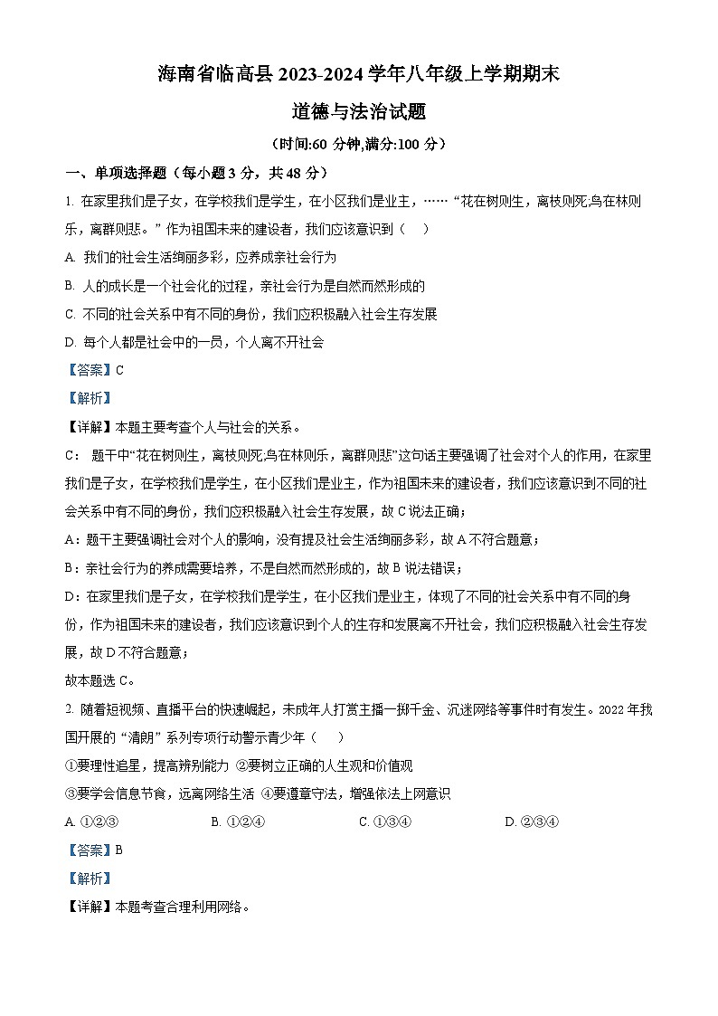 海南省临高县2023-2024学年八年级上学期期末道德与法治试题第1页