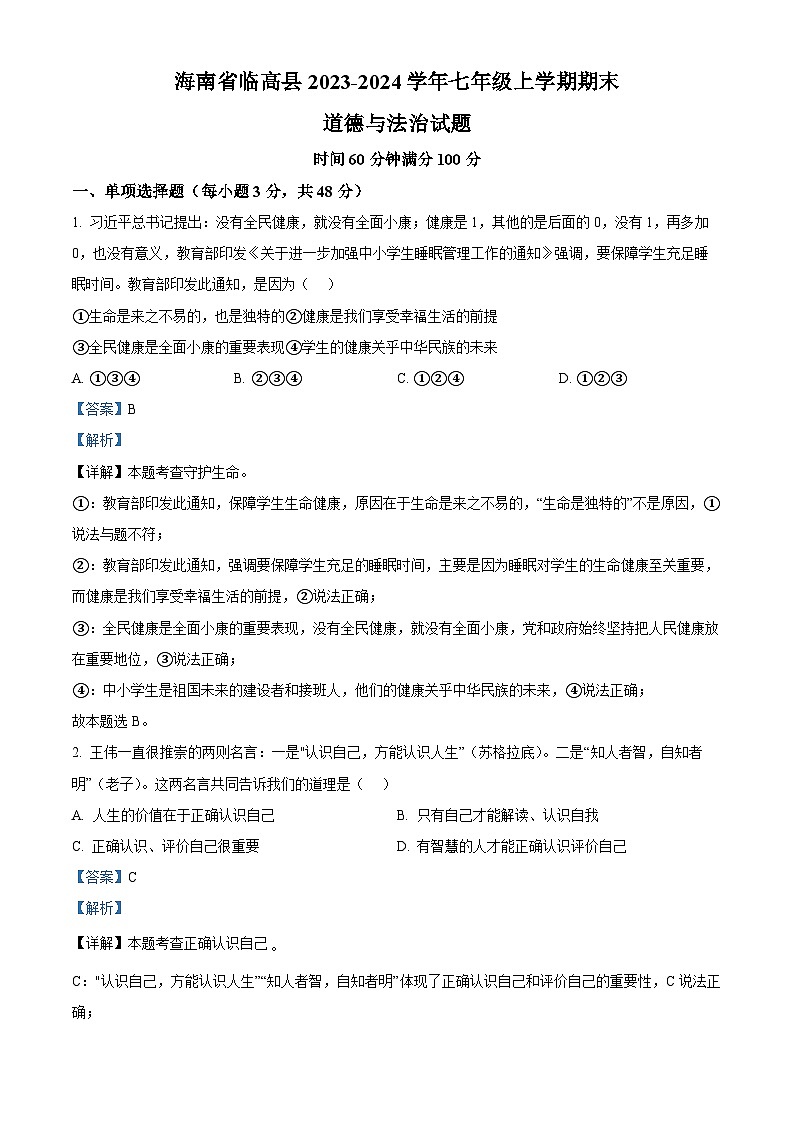 海南省临高县2023-2024学年七年级上学期期末道德与法治试题01