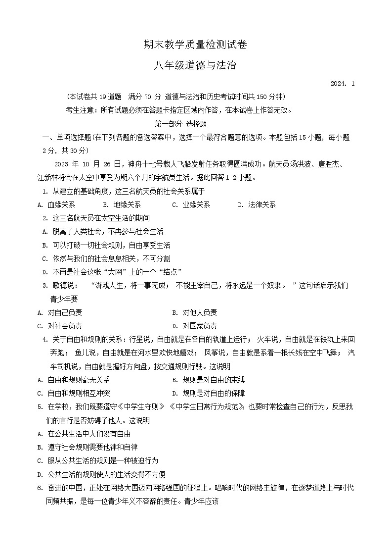 辽宁省大连市高新区2023-2024学年八年级上学期期末道德与法治试卷第1页