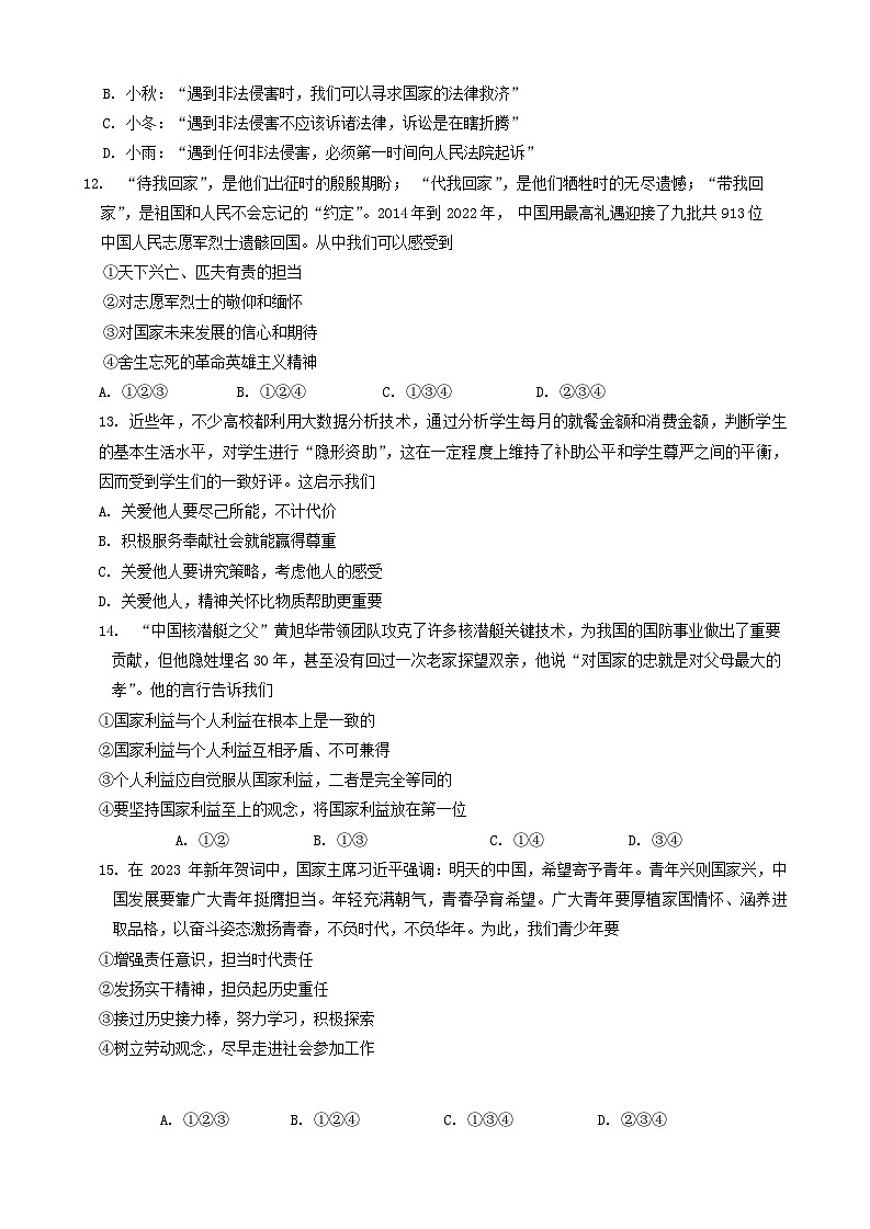 辽宁省大连市高新区2023-2024学年八年级上学期期末道德与法治试卷第3页