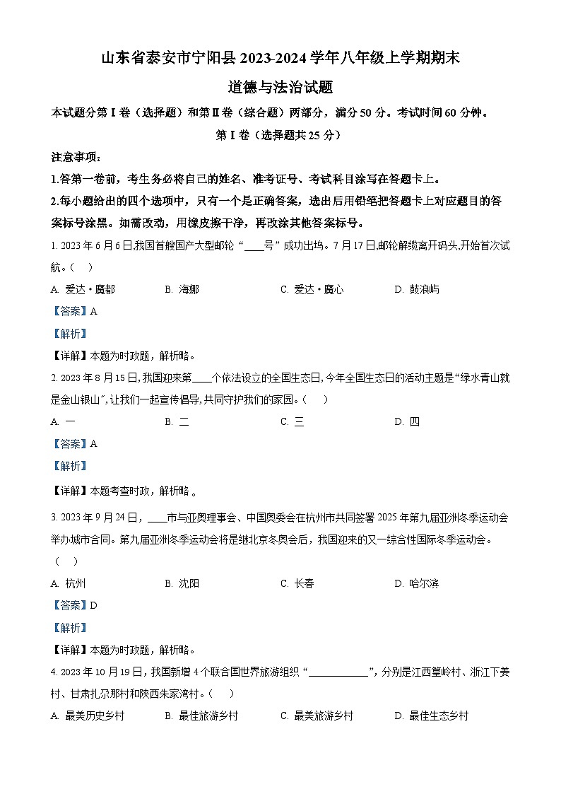 山东省泰安市宁阳县2023-2024学年八年级上学期期末道德与法治试题01