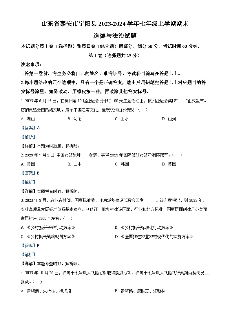 山东省泰安市宁阳县2023-2024学年七年级上学期期末道德与法治试题第1页