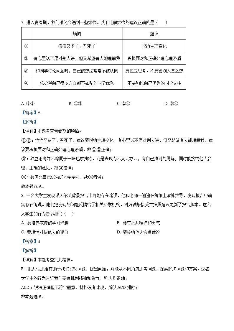 山东省泰安市宁阳县2023-2024学年七年级上学期期末道德与法治试题第3页