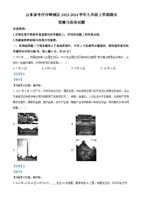 山东省枣庄市峄城区2023-2024学年九年级上学期期末道德与法治试题